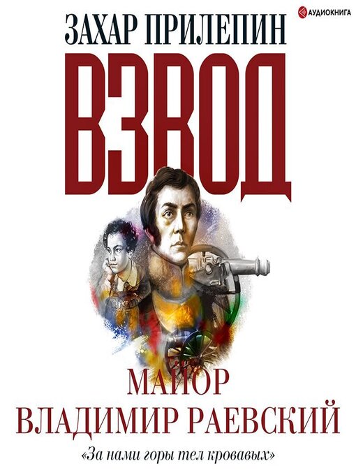 Title details for Взвод. Офицеры и ополченцы русской литературы. «За нами горы тел кровавых» Майор Владимир Раевский by Захар Прилепин - Available